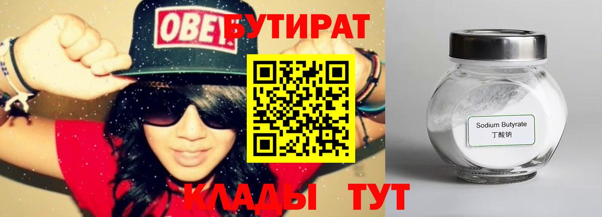 БУТИРАТ Butirat Черняховск