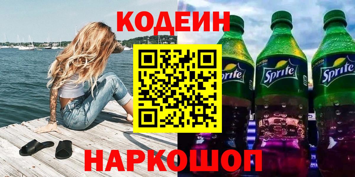 Codein напиток Lean (лин) Черняховск