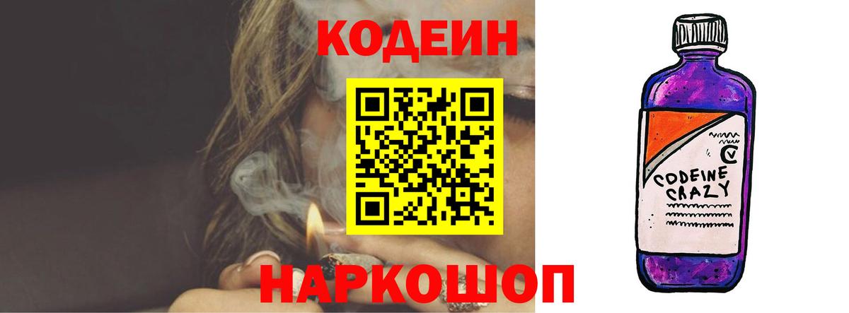Кодеиновый сироп Lean Purple Drank  Codein напиток Lean (лин)  Черняховск  Вход с VPN 